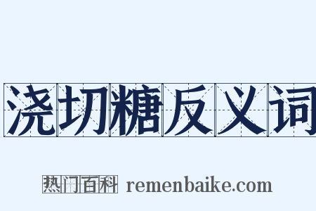 浇切糖反义词是什么意思的图片